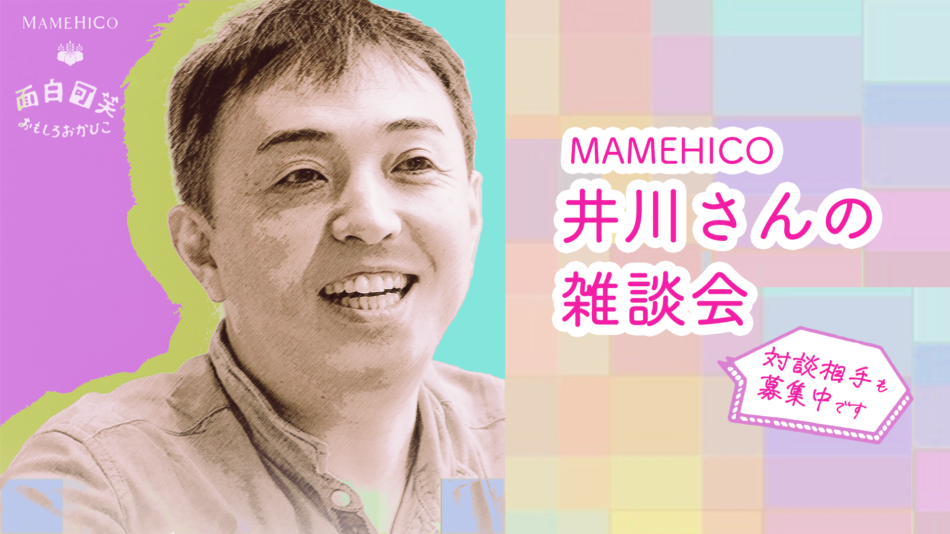 https://www.mamehico.com/wp-content/uploads/2024/10/井川さんの雑談会SNS用.png