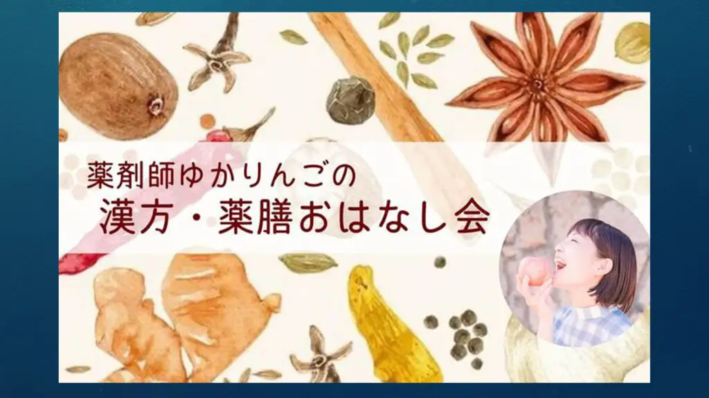 薬剤師ゆかりんごの【漢方・薬膳おはなし会】