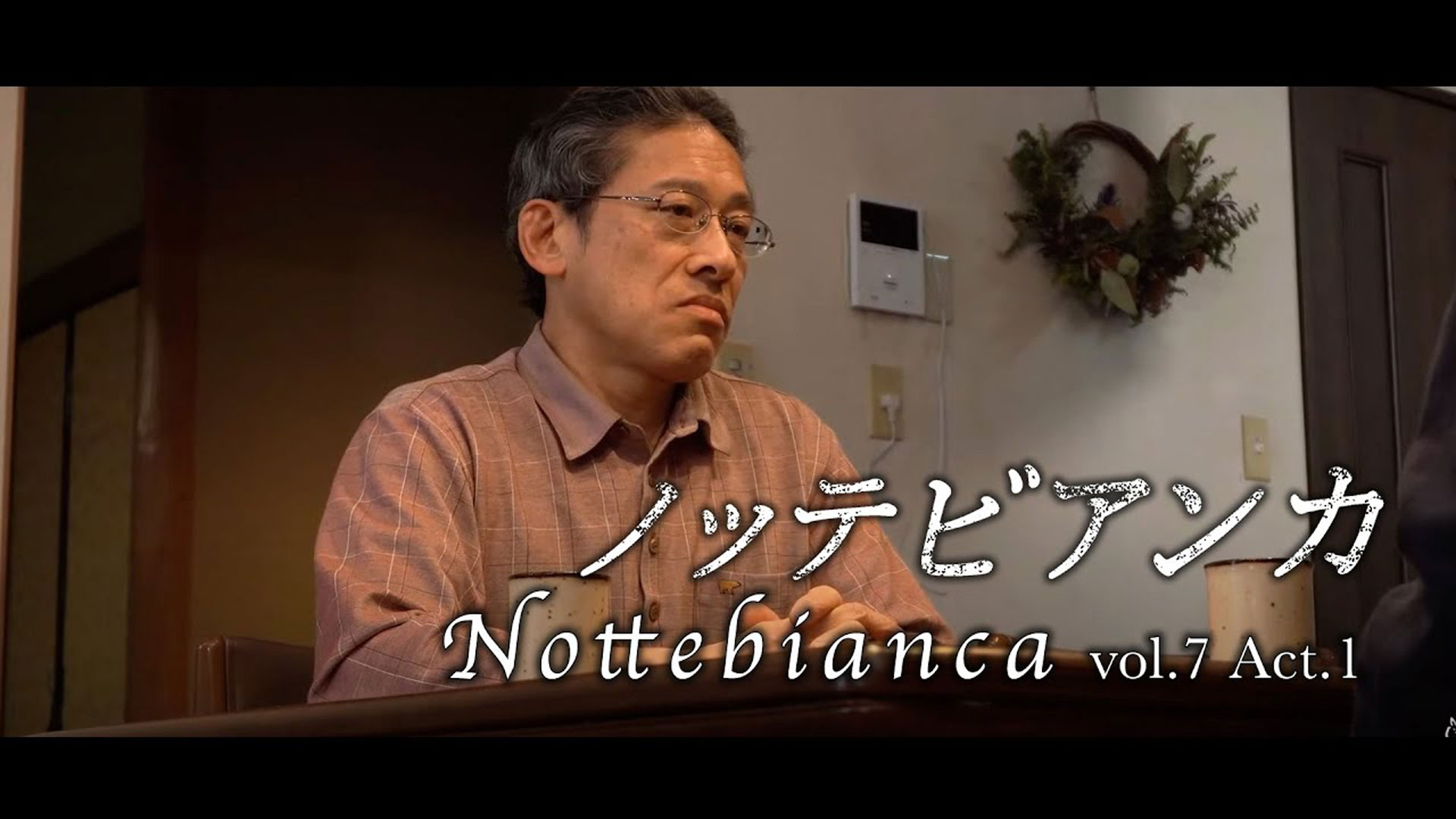 連続ドラマ「ノッテビアンカ」のこと⑲vol.7-1