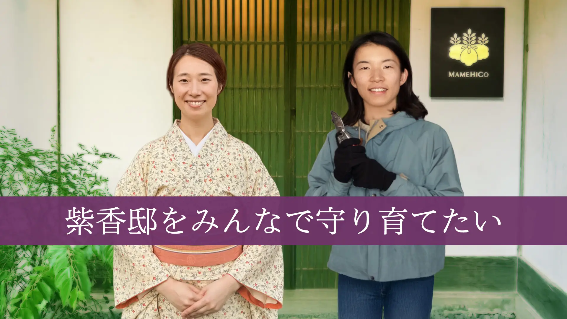 紫香邸をみんなで守り育てたい