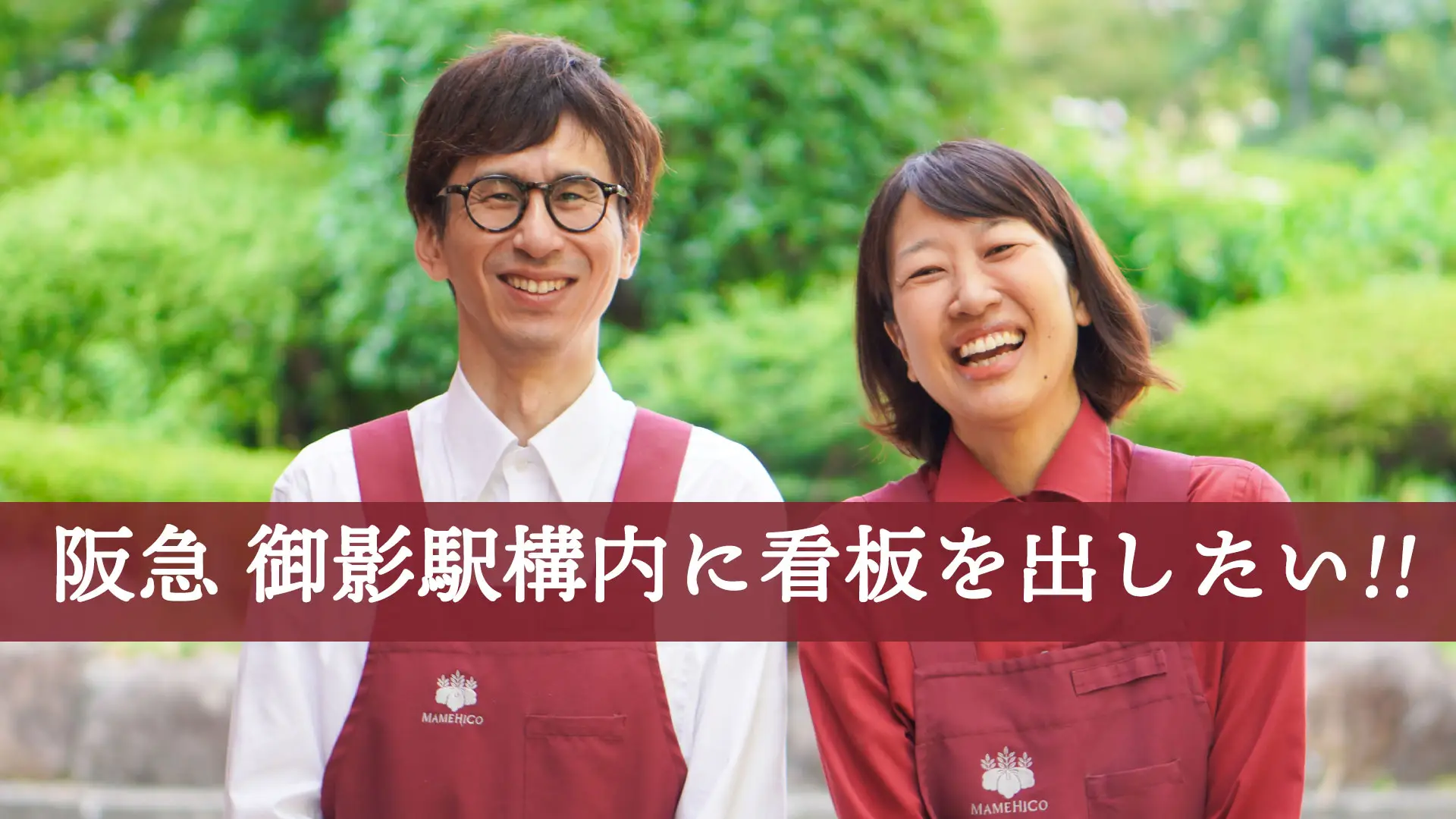 阪急 御影駅 構内に看板を出したい!!