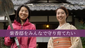 紫香邸をみんなで守り育てたい