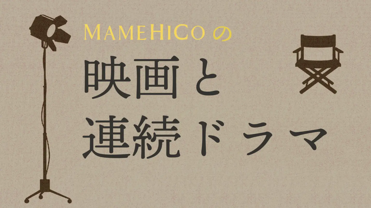 映画とドラマ