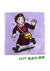 脱走兵キャラクター