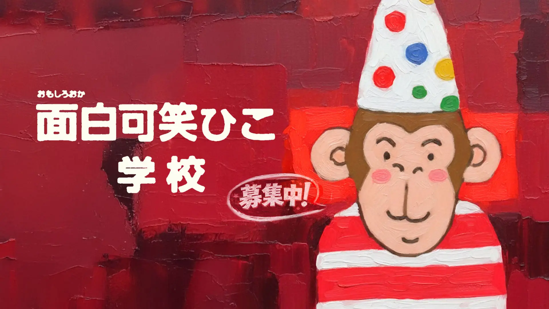 面白可笑ひこ学校