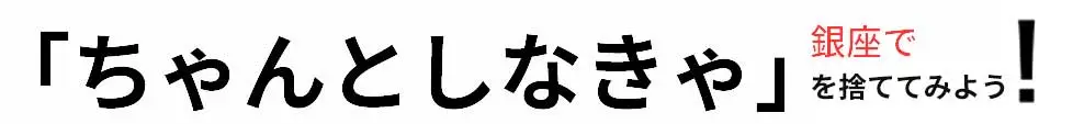 ちゃんとしなきゃ