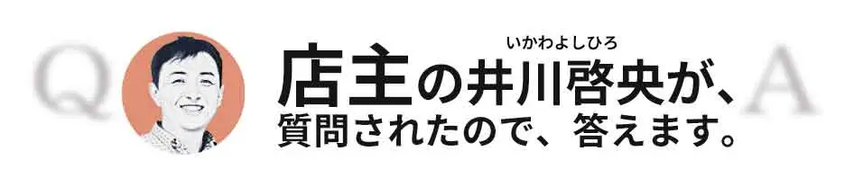 井川QA