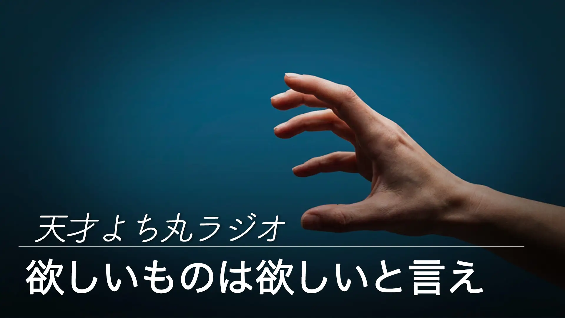 欲しいものは「欲しい」と言え。 — MAMEHICO | MAMEHICO