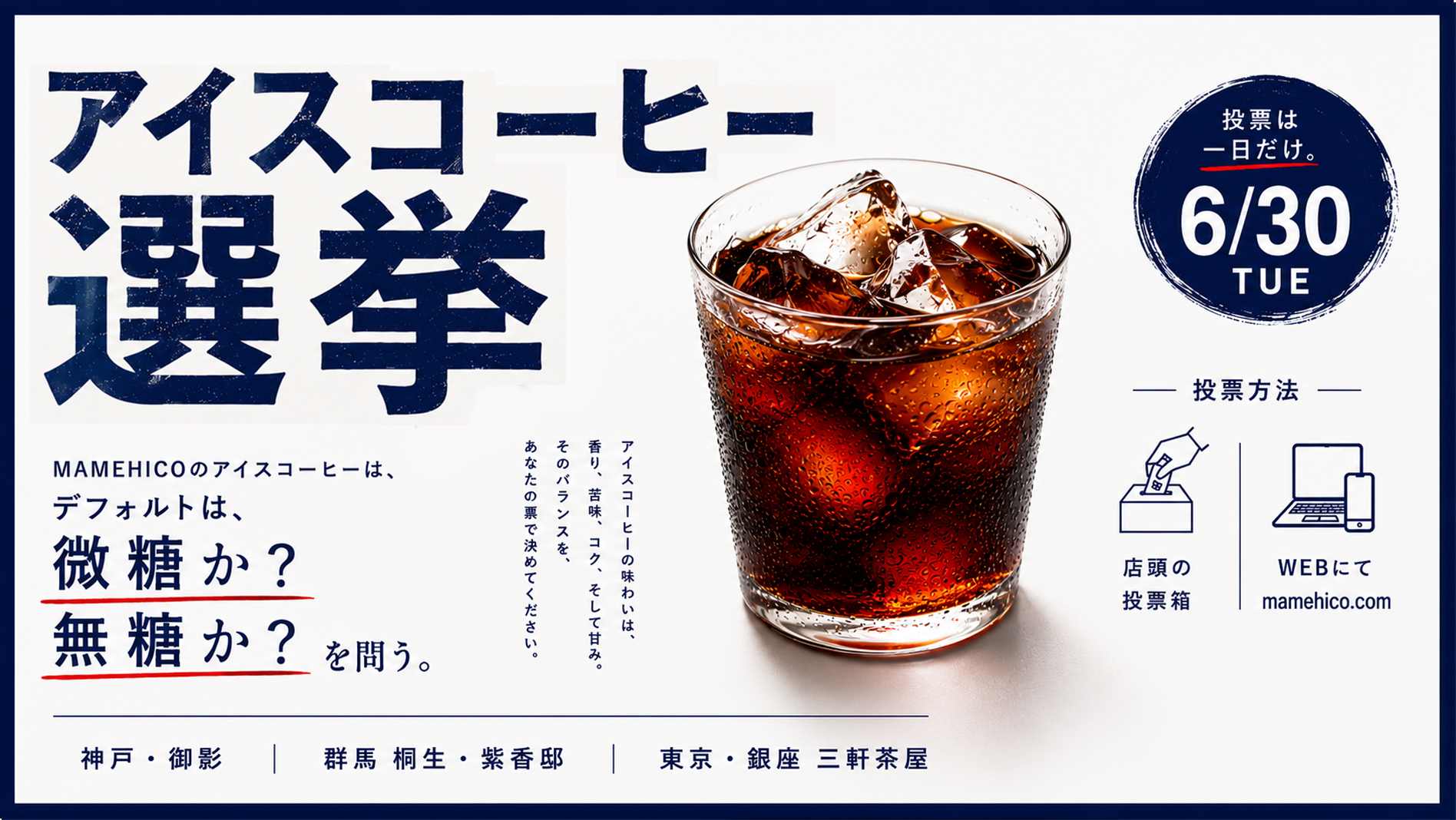 アイスコーヒー選挙 2026