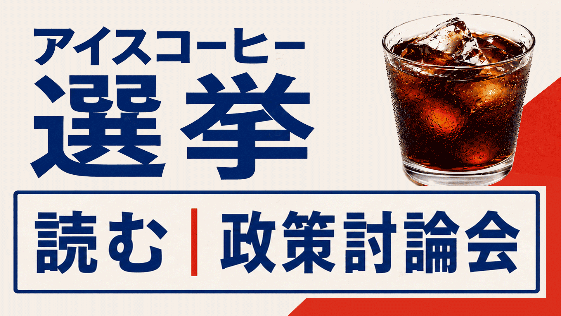 アイスコーヒー選挙 政策討論を読む