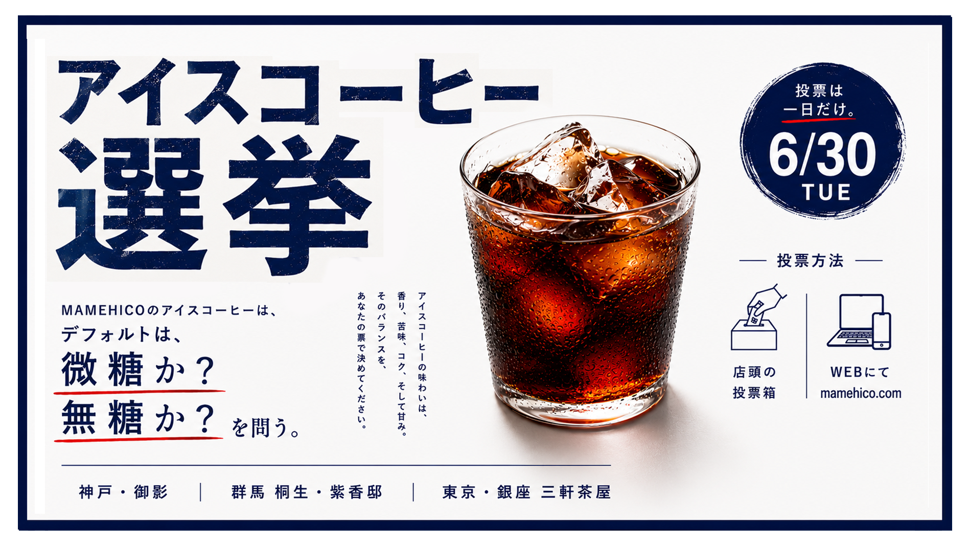 アイスコーヒー選挙 2026