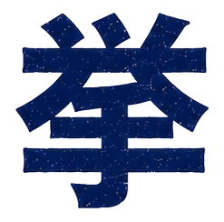 挙
