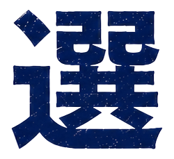 選