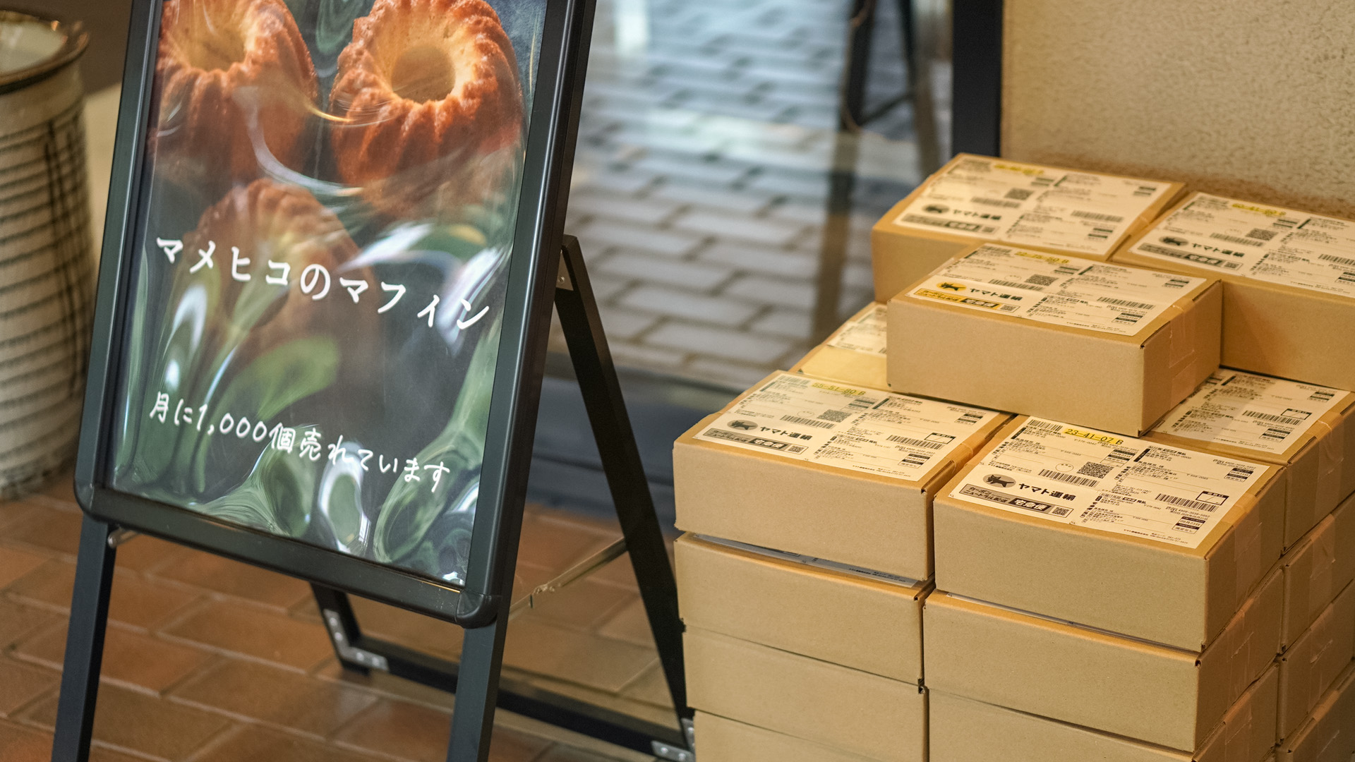 店先の看板と発送用の段ボール箱