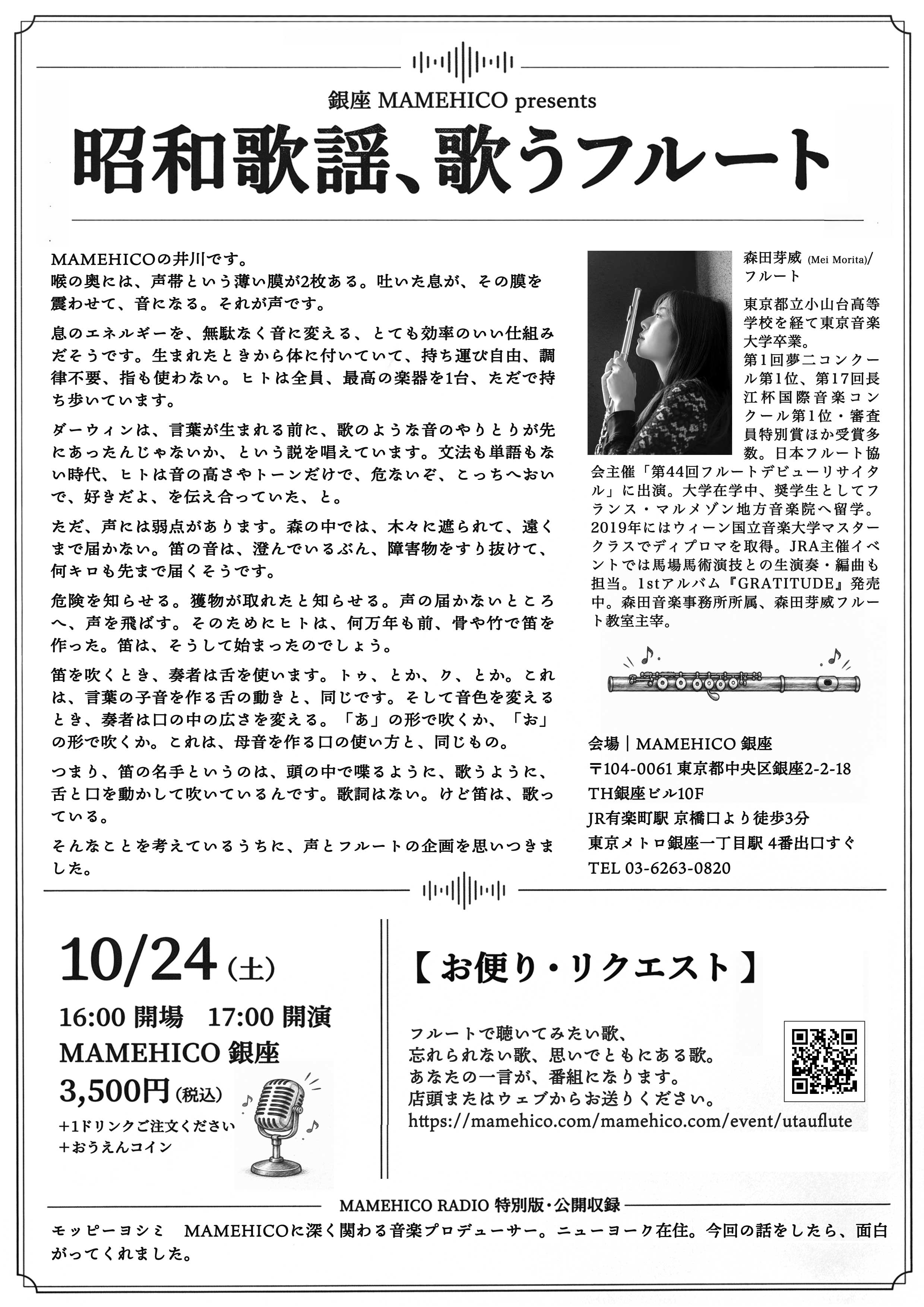 昭和歌謡、歌うフルート フライヤー裏