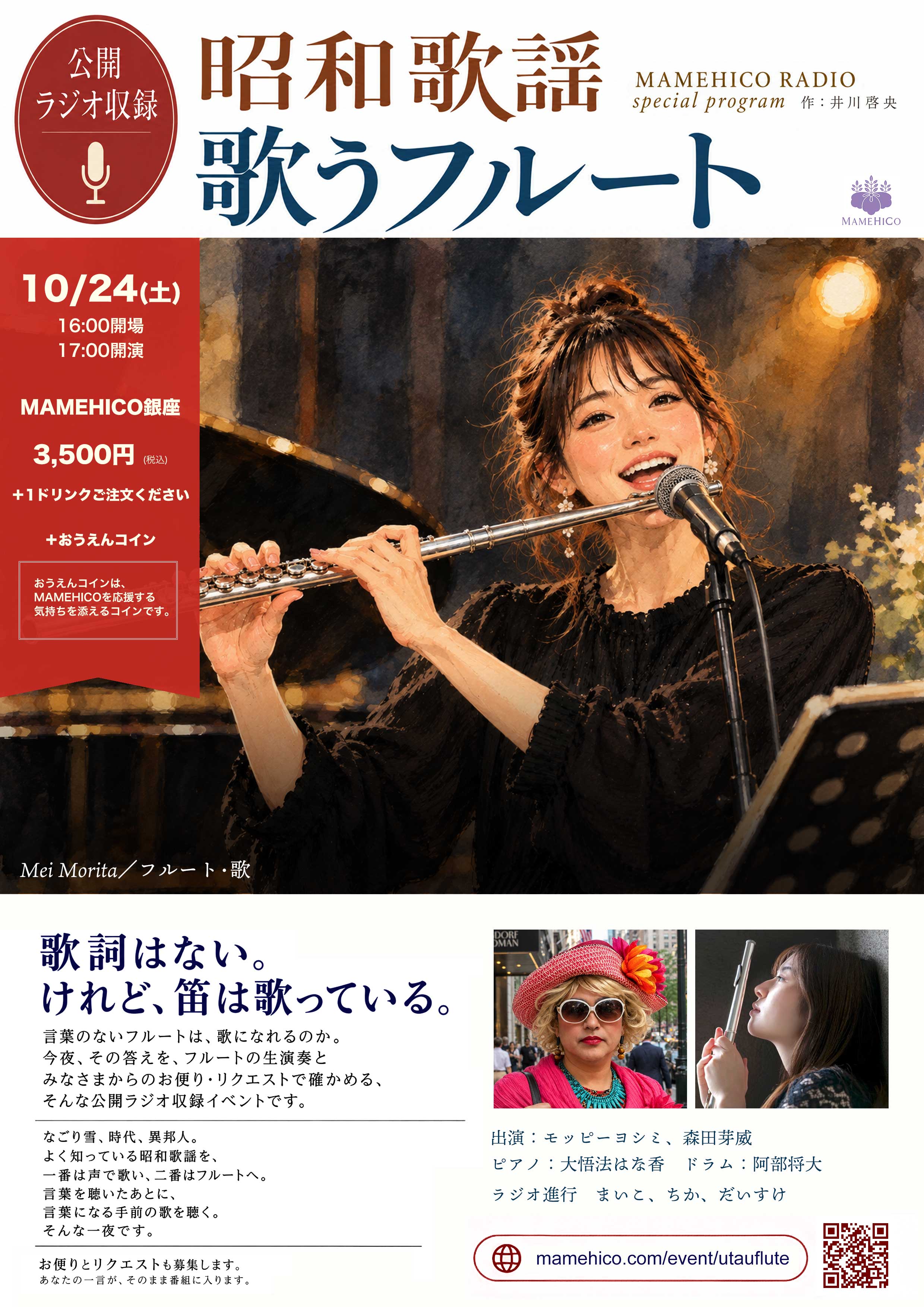 昭和歌謡、歌うフルート フライヤー表