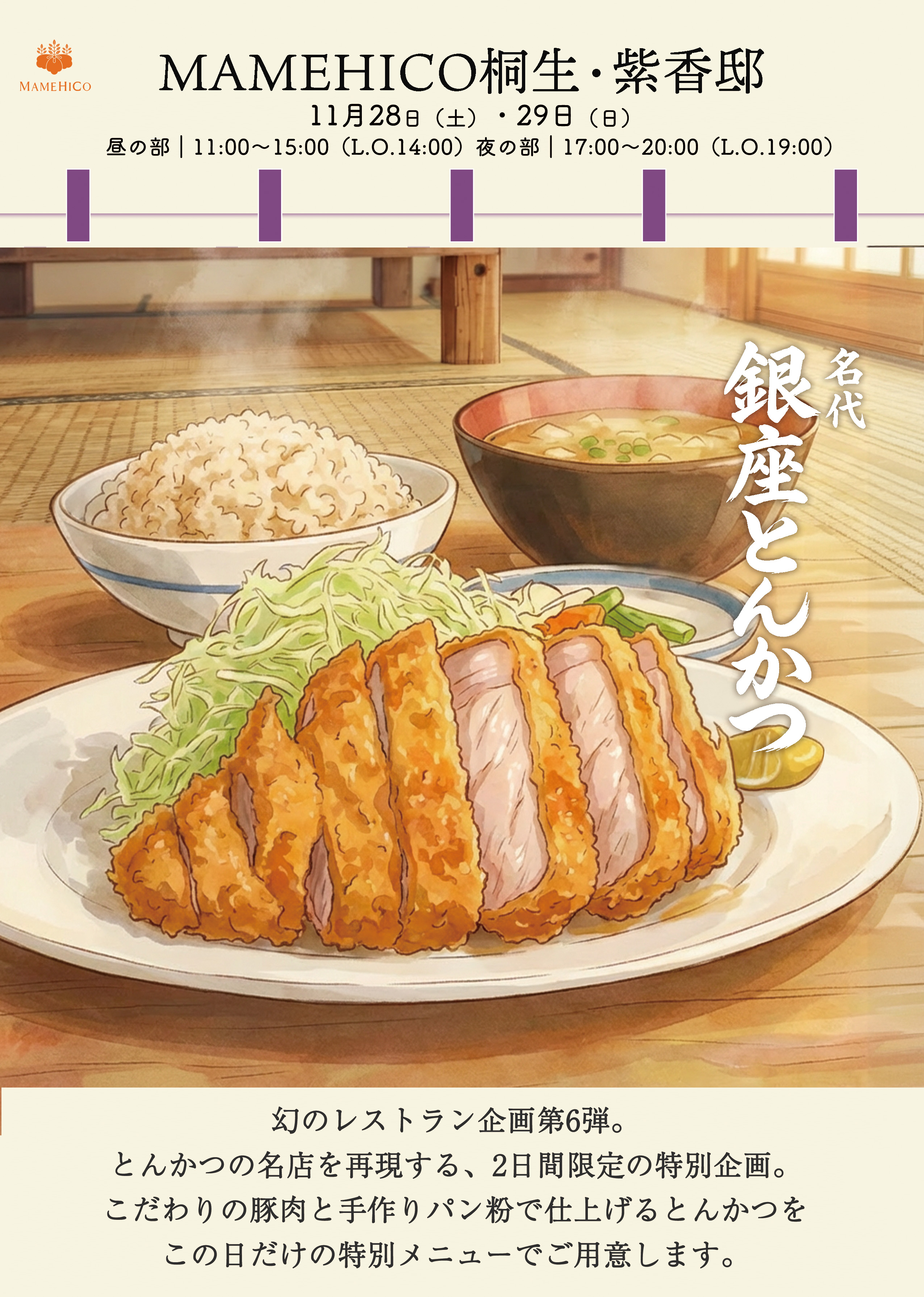 とんかつ屋「紫香邸」 2026年11月28日・29日