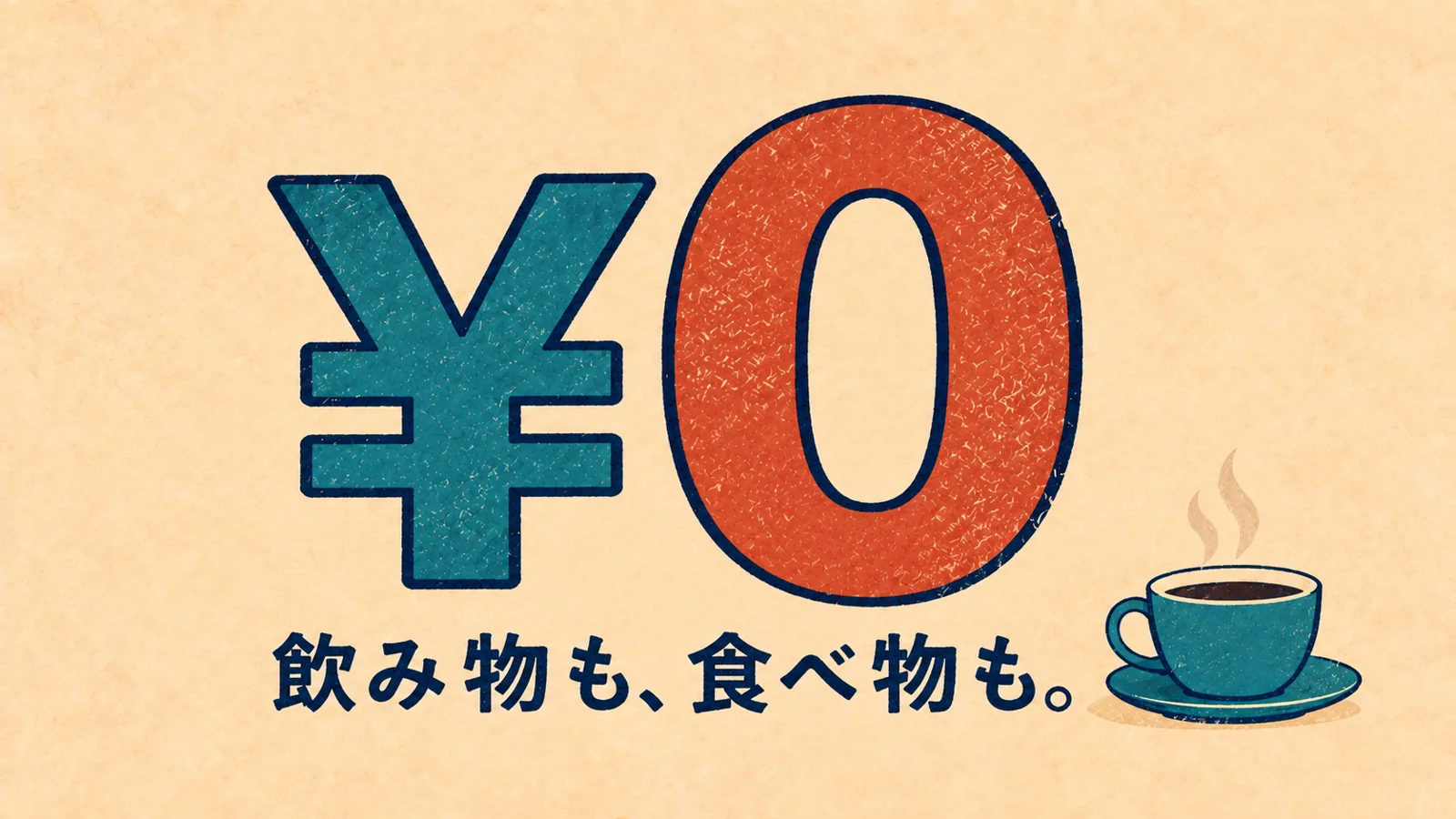 ¥0。飲み物も、食べ物も。